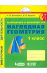 Математика и информатика: Наглядная геометрия. 1 класс. Тетрадь / Истомина Наталия Борисовна, Редько Зоя Борисовна