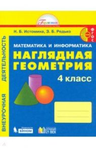 Наглядная геометрия. 4 класс. Тетрадь. ФГОС / Истомина Наталия Борисовна, Редько Зоя Борисовна