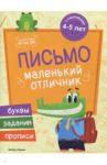 Письмо. Книжка с наклейками / Разумовская Юлия