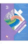 Русский язык. 3 класс. Учебник. В 2-х частях. Часть 2 / Иванов Станислав Викторович, Романова Владислава Юрьевна, Кузнецова Марина Ивановна, Евдокимова Антонина Олеговна, Петленко Лидия Владимировна