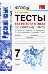 Русский язык. 7 класс. Тесты без выбора ответа. К учебнику М. Т. Баранова и др. ФГОС / Селезнева Елена Владимировна