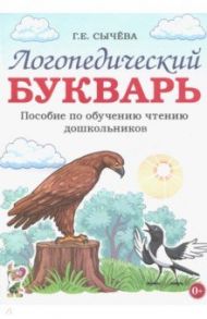 Логопедический букварь. Пособие по обучению чтению дошкольников / Сычева Галина Евгеньевна