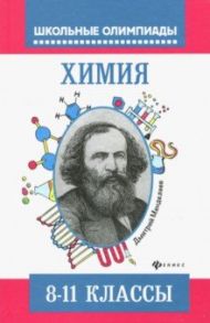 Химия. Типовые задания для подготовки к олимпиаде. 8-11 классы / Давыдова Ирина Борисовна, Новичков Александр Игоревич