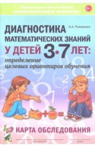 Диагностика математических знаний у дошкольников 3-7 лет. Определение целевых ориентиров обучения / Романович Олеся Анатольевна