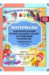 Материалы для оформления. Ранний возраст (с 2 до 3 лет). Выпуск 1 (сентябрь-февраль). ФГОС / Нищева Наталия Валентиновна