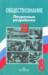 Обществознание. 8 класс. Поурочные разработки. ФГОС / Боголюбов Леонид Наумович, Иванова Людмила Фроловна, Городецкая Наталия Ивановна, Басик Наталья Юрьевна