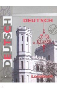 Немецкий язык. 7-9 классы. Книга для чтения / Бим Инесса Львовна, Игнатова Елена Васильевна