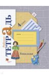 Технология. 4 класс. Рабочая тетрадь. ФГОС / Лутцева Елена Андреевна