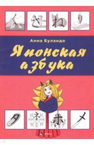 Японская азбука. Учебное пособие / Буландо Анна Вадимовна