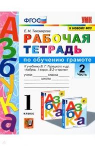 Русский язык. 1 класс. Рабочая тетрадь. К учебнику Горецкого В. Г. и др. Часть 2. ФГОС / Тихомирова Елена Михайловна