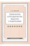 Технологии сотрудничества педагога с родителями / Абрамов Сергей Иванович