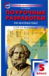Математика. 5 класс. Поурочные разработки к УМК Н.Я. Виленкина и др. ФГОС / Попова Людмила Павловна