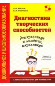 Диагностика творческих способностей дошкольников и младших школьн. С комплектом карточек для тестир. / Кислов Александр Васильевич, Пчелкина Екатерина Львовна