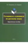 Готовимся к олимпиаде по русскому языку. Практическое пособие / Тимошенко Татьяна Евгеньевна, Хамраева Елизавета Александровна