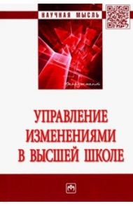 Управление изменениями в высшей школе / Резник Семен Давыдович, Нижегородцев Роберт Михайлович, Амбарова Полина Анатольевна