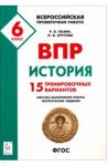 История. 6 класс. Подготовка к ВПР. 15 тренировочных вариантов. Учебно-методическое пособие. ФГОС / Пазин Роман Викторович, Крутова Ирина Владимировна