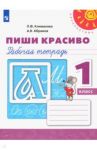 Пиши красиво. 1 класс. Рабочая тетрадь. ФГОС / Климанова Людмила Федоровна, Абрамов Андрей Васильевич