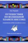 Путешествия по волшебной планете Инглэнд. Невероятный учебник английского языка / Мурашев Олег Николаевич