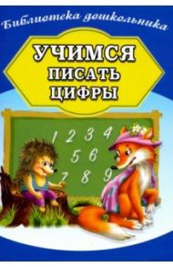 Учимся писать цифры