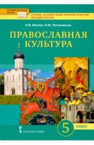 Основы православной культуры. 5 класс. Учебник. ФГОС / Метлик Игорь Витальевич, Потаповская Ольга Михайловна