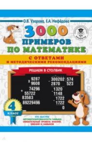 Математика. 4 класс. 3000 примеров с ответами и методическими рекомендациями / Узорова Ольга Васильевна, Нефедова Елена Алексеевна