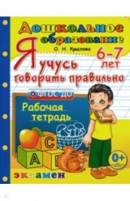 Я учусь говорить правильно. Рабочая тетрадь. 6-7 лет. ФГОС ДО / Крылова Ольга Николаевна