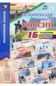 Исторические места России. 16 плакатов (А4) с методическим сопровождением. ФГОС