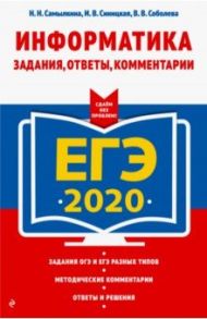 ЕГЭ 2020. Информатика. Задания, ответы, комментарии / Самылкина Надежда Николаевна, Синицкая Иванна Витальевна, Соболева Виктория Васильевна