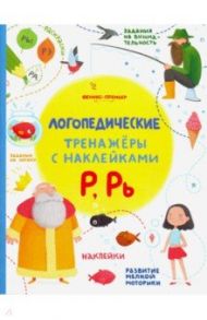 Р, Рь. Книжка с наклейками / Игнатова Светлана Валентиновна, Тимофеева Софья Анатольевна, Шевченко Анастасия Александровна