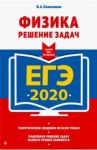 ЕГЭ  2020. Физика. Решение задач / Колесников Владимир Александрович