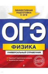 ОГЭ. Физика. Универсальный справочник / Попов Алексей Васильевич