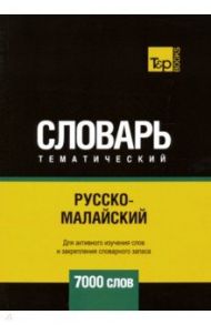 Русско-малайский тематический словарь. 7000 слов / Таранов Андрей Михайлович