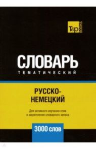 Русско-немецкий тематический словарь. 3000 слов / Таранов Андрей Михайлович