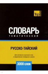 Русско-тайский тематический словарь. 3000 слов / Таранов Андрей Михайлович