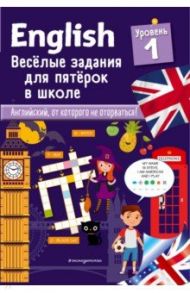 English. Веселые задания для пятерок в школе. Уровень 1 / Лебрун Сандра