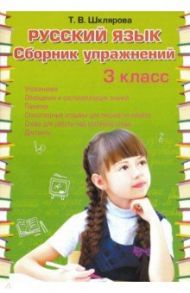 Русский язык. 3 класс. Сборник упражнений. ФГОС / Шклярова Татьяна Васильевна