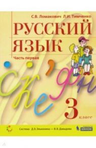 Русский язык. 3 класс. Учебник. В 2-х частях. ФГОС / Ломакович Светлана Владимировна, Тимченко Лариса Ивановна