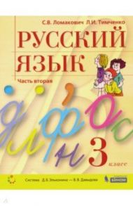 Русский язык. 3 класс. Учебник. В 2-х частях. ФГОС / Ломакович Светлана Владимировна, Тимченко Лариса Ивановна