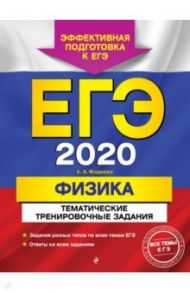 ЕГЭ 2020. Физика. Тематические тренировочные задания / Фадеева Алевтина Алексеевна