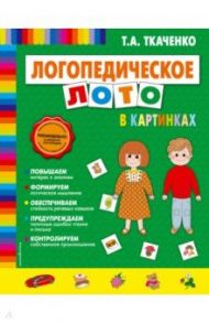 Логопедическое лото в картинках / Ткаченко Татьяна Александровна