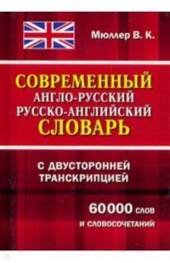 Современный англо-русский и русско-английский словарь с двухст. транскрипцией. 60 000 слов и словос. / Мюллер Владимир Карлович