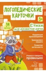 Логопедические карточки. Стихи для развития речи (34 карточки) / Крупенчук Ольга Игоревна