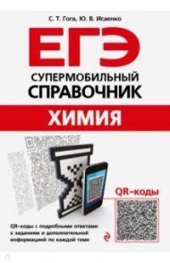 Химия / Гога Сергей Тарасович, Исаенко Юлия Валерьевна