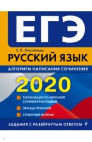 ЕГЭ 2020. Русский язык. Алгоритм написания сочинения / Михайлова Екатерина Викторовна