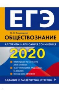 ЕГЭ-2020. Обществознание. Алгоритм написания сочинения / Кишенкова Ольга Викторовна