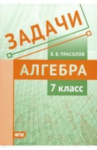 Алгебра. 7 класс. Задачи. ФГОС / Прасолов Виктор Васильевич