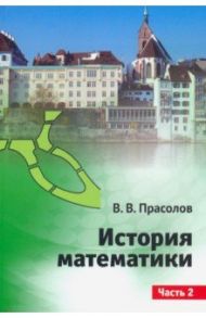 История математики. Часть 2 / Прасолов Виктор Васильевич