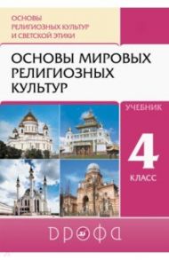 Основы религиозных культур и светской этики. Основы мировых религиозных культур. 4 класс. Учебник / Шапошникова Татьяна Дмитриевна, Воскресенский Олег Владиславович, Амиров Радик Басырович, Китинов Баатр Учаевич