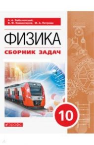 Физика. 10 класс. Сборник задач / Заболотский Алексей Алексеевич, Петрова Мария Арсеньевна, Комиссаров Владимир Федорович