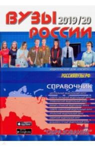 ВУЗы России 2019/20. Справочник